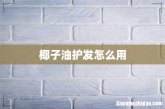 椰子油护发怎么用