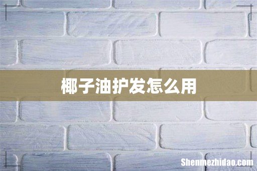 椰子油护发怎么用