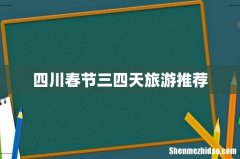 四川春节三四天旅游推荐