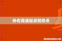 孙右高速起点和终点