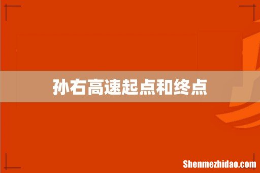 孙右高速起点和终点