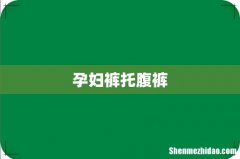 孕妇裤托腹裤