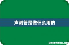 声测管是做什么用的