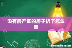 没有房产证的房子拆了怎么赔