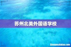 苏州北美外国语学校
