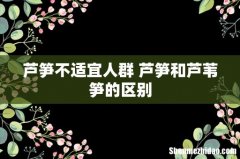 芦笋不适宜人群 芦笋和芦苇笋的区别