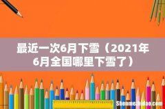 2021年6月全国哪里下雪了 最近一次6月下雪