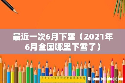 2021年6月全国哪里下雪了 最近一次6月下雪
