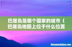 巴厘岛地图上位于什么位置 巴厘岛是哪个国家的城市