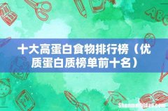 优质蛋白质榜单前十名 十大高蛋白食物排行榜