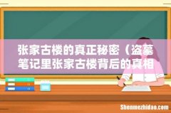 盗墓笔记里张家古楼背后的真相 张家古楼的真正秘密