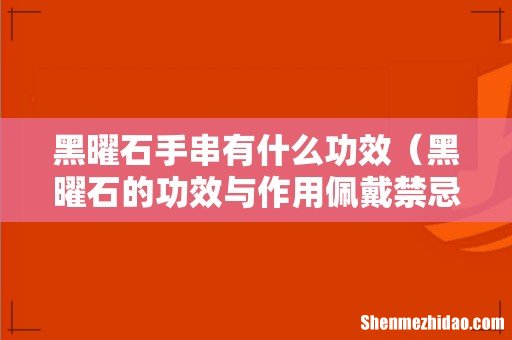 黑曜石的功效与作用佩戴禁忌 黑曜石手串有什么功效