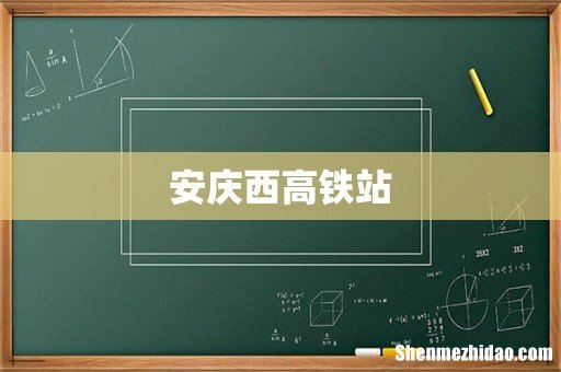 安庆西高铁站