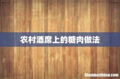 农村酒席上的糖肉做法