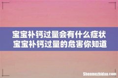 宝宝补钙过量会有什么症状 宝宝补钙过量的危害你知道吗