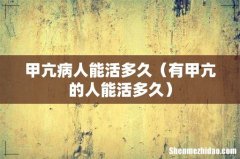 有甲亢的人能活多久 甲亢病人能活多久
