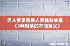 3种对象的不同含义 男人梦见和熟人异性发关系