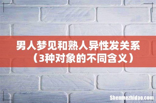 3种对象的不同含义 男人梦见和熟人异性发关系