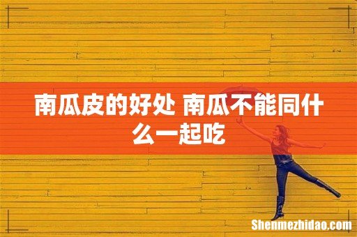 南瓜皮的好处 南瓜不能同什么一起吃