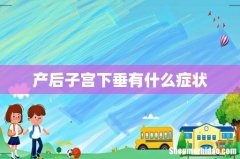产后子宫下垂有什么症状