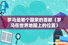 罗马在世界地图上的位置 罗马是哪个国家的首都