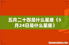 5月24日是什么星座 五月二十四是什么星座