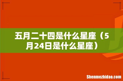 5月24日是什么星座 五月二十四是什么星座