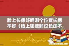 脸上哪些部位长痣不吉利 脸上长痣好吗哪个位置长痣不好