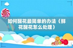 鲜花醒花怎么处理 如何醒花最简单的办法