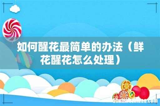 鲜花醒花怎么处理 如何醒花最简单的办法