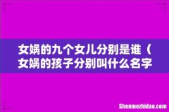 女娲的孩子分别叫什么名字 女娲的九个女儿分别是谁
