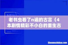 4本剧情精彩不小白的重生古言 老书虫看了n遍的古言