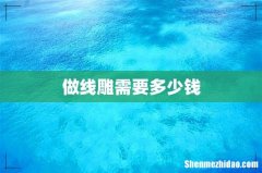 做线雕需要多少钱