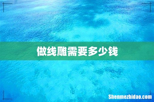 做线雕需要多少钱