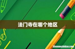 法门寺在哪个地区