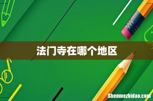 法门寺在哪个地区