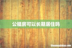 公租房可以长期居住吗