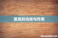 银耳的功效与作用