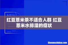 红豆薏米茶不适合人群 红豆薏米水排湿的症状