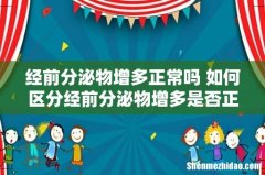 经前分泌物增多正常吗 如何区分经前分泌物增多是否正常
