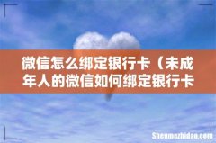 未成年人的微信如何绑定银行卡 微信怎么绑定银行卡