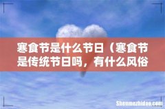 寒食节是传统节日吗，有什么风俗 寒食节是什么节日