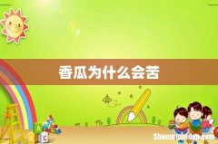 香瓜为什么会苦