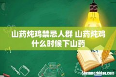 山药炖鸡禁忌人群 山药炖鸡什么时候下山药