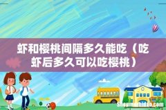 吃虾后多久可以吃樱桃 虾和樱桃间隔多久能吃