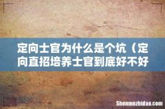 定向直招培养士官到底好不好 定向士官为什么是个坑