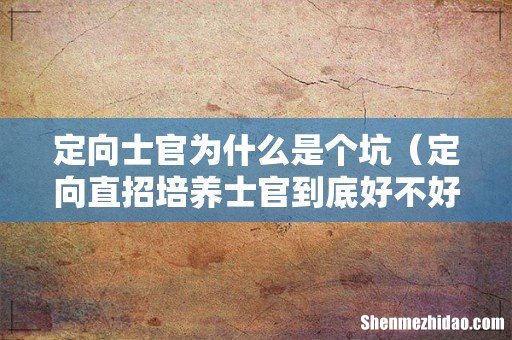 定向直招培养士官到底好不好 定向士官为什么是个坑