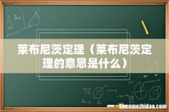 莱布尼茨定理的意思是什么 莱布尼茨定理
