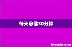 每天念佛30分钟