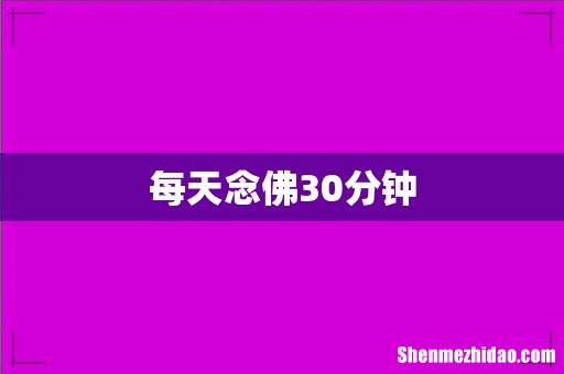 每天念佛30分钟